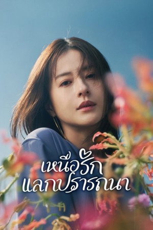 เหนือรักแลกปรารถนา
