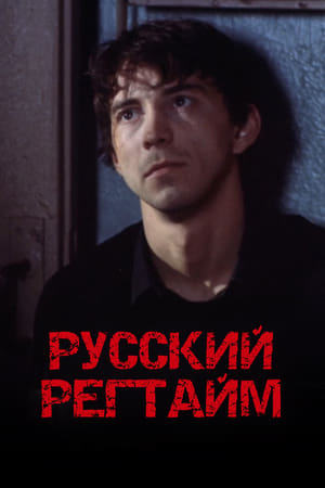 Русский регтайм 1993