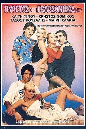 Poster Πυρετός στη γκαρσονιέρα μου (1987)
