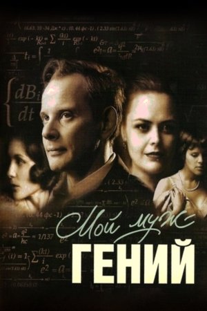 Мой муж – гений (2008)