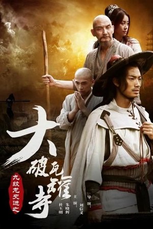 Poster 九纹龙史进之大破瓦罐寺 (2016)