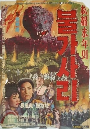 松都末年의 불가사리 film complet