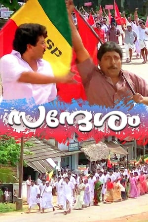 Poster സന്ദേശം 1991