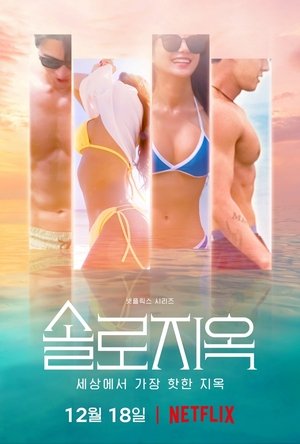 Poster 솔로지옥 2021