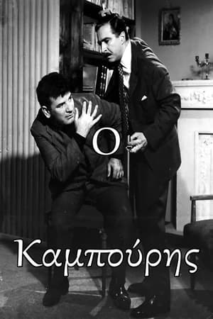 Image Ο Καμπούρης