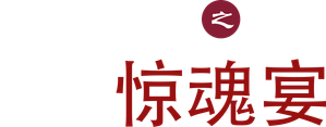 火线追凶之惊魂宴 — Logos 1