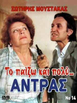 Image Το Παίζω... και Πολύ Αντρας