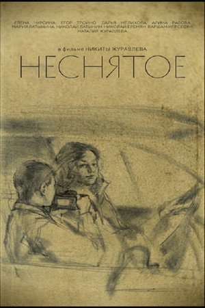 Неснятое (2026)