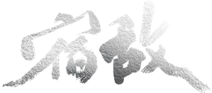 宿敌 — Logos 1