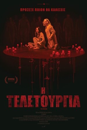 Image Η Τελετουργία