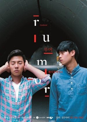 게이봉박두4: Rumor (2015)