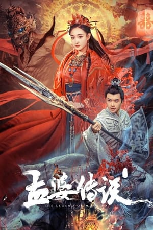 Poster 孟婆传说 2024