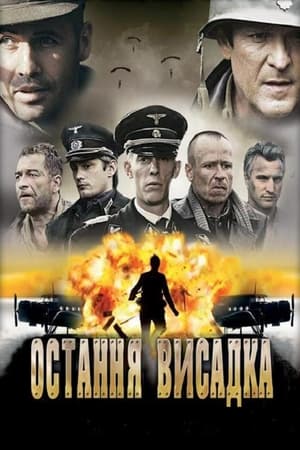 Остання висадка (2006)