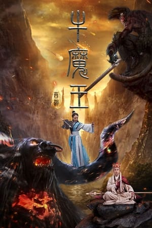 Poster 西游之牛魔王 2017