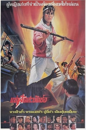 Poster 流氓英雄 1986