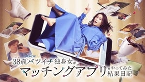 38歳バツイチ独身女がマッチングアプリをやってみた結果日記 film complet