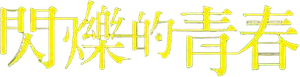 Blue Spring Ride — Logos 2