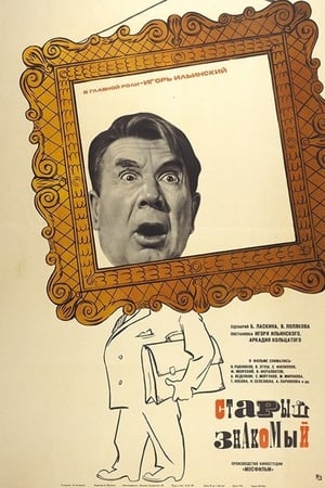 Poster Старый знакомый 1969