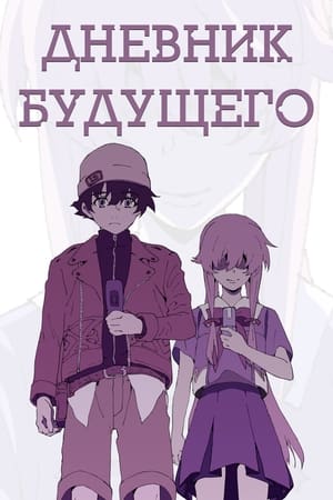 Poster Дневник будущего Сезон 1 Беззвучный режим 2011