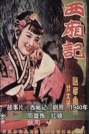 Poster 西厢记 1940