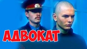 poster Адвокат