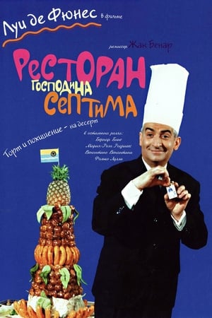 Poster Ресторан господина Септима 1966