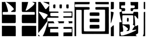 半沢直樹 — Logos 6