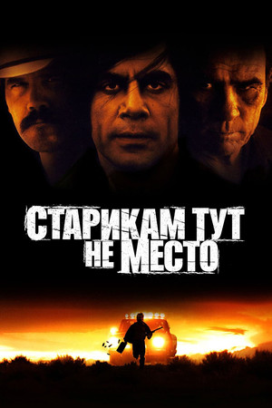 poster No Country for Old Men