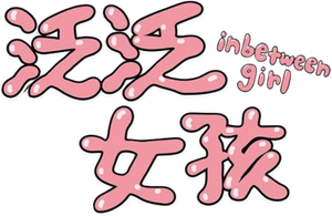 Inbetween Girl — Logos 2