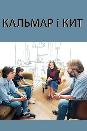 Poster Кальмар і кит 2005