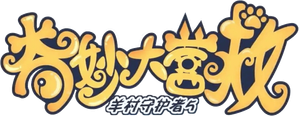 The Great Rescue — Logos 2