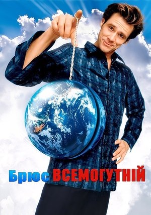 Брюс Всемогутній (2003)