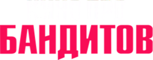 Кино про бандитов — Logos 1