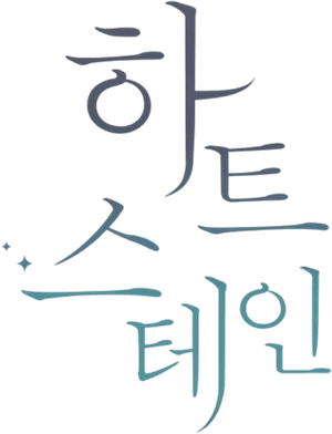 하트 스테인 — Logos 5