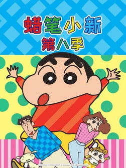 クレヨンしんちゃんの台湾版吹き替え - Season 8