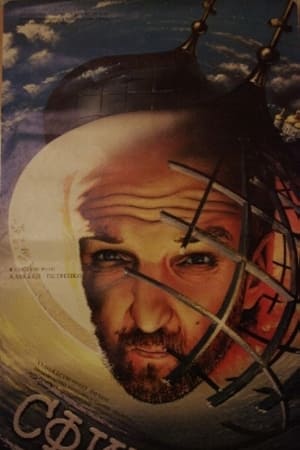Poster Сфинкс (1990)