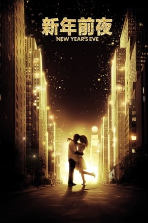Poster 新年前夜 2011