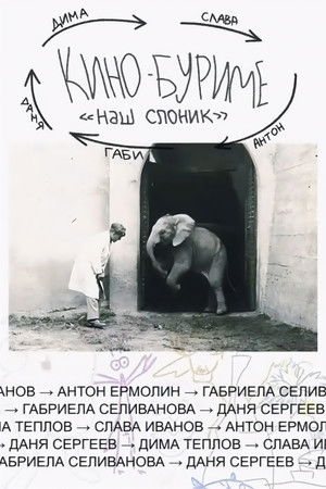 Kinoburime: Our Little Elephant