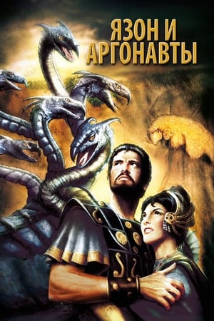 Язон И Аргонавты (1963)