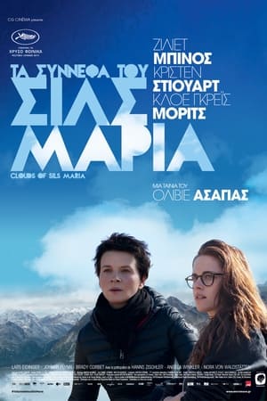 Poster Τα σύννεφα του Σιλς Μαρία 2014