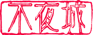 不夜城 — Logos 1