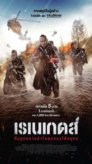 ทีมยุทธการล่าโคตรทองใต้สมุทร (2017)