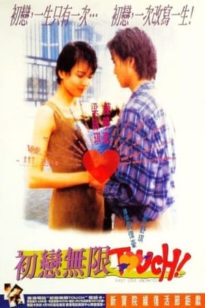 Poster 初戀無限Touch 1997
