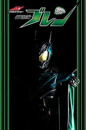 Image ドライブサーガ 仮面ライダーブレン