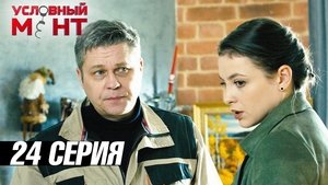 Épisode 24