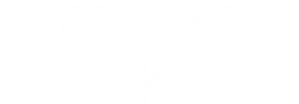 100日後に別れる僕と彼 — Logos 6