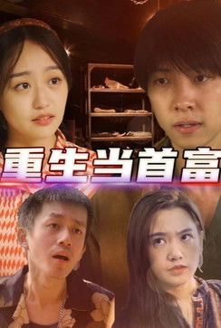 重生当首富