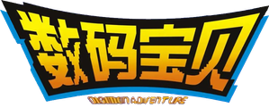 Digimon: Digital Monsters — Logos 6