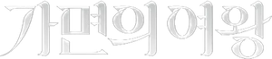 Rainha das Máscaras — Logos 2