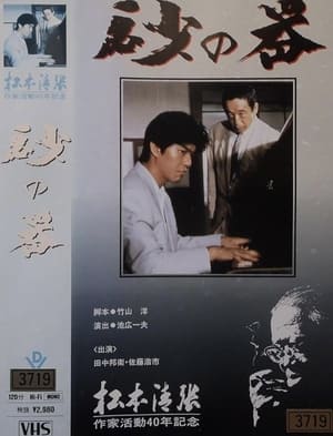 Poster Castle of Sand (1991)